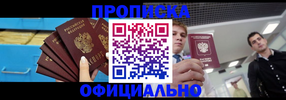 прописка для работы в Северобайкальске