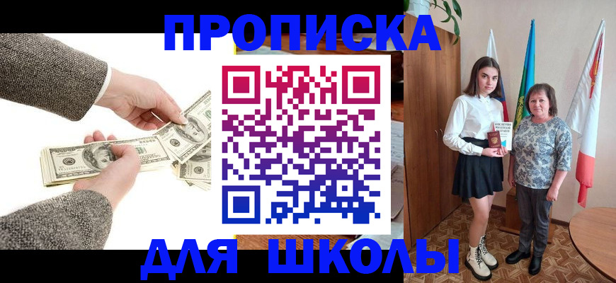 временная регистрация для школы в Северобайкальске